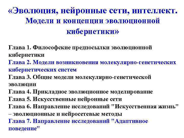  «Эволюция, нейронные сети, интеллект. Модели и концепции эволюционной кибернетики» Глава 1. Философские предпосылки