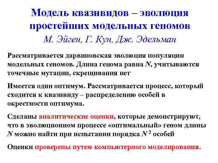 Модель квазивидов – эволюция простейших модельных геномов М. Эйген, Г. Кун, Дж. Эдельман Рассматривается