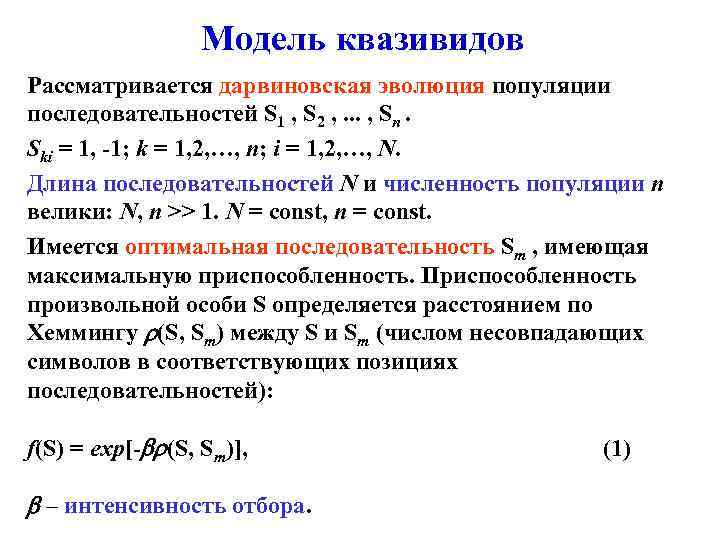 Модель квазивидов Рассматривается дарвиновская эволюция популяции последовательностей S 1 , S 2 , .