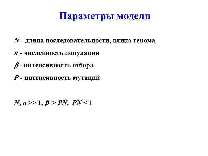 Параметры модели N - длина последовательности, длина генома n - численность популяции - интенсивность