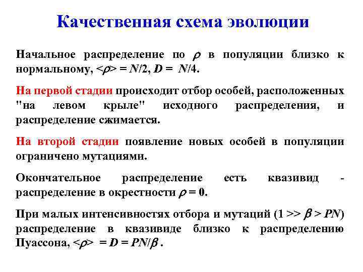 Качественная схема эволюции Начальное распределение по в популяции близко к нормальному, < > =