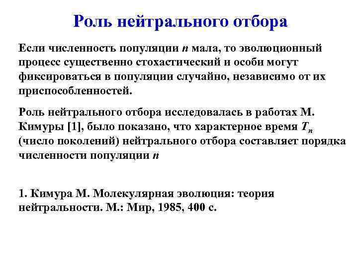 Роль нейтрального отбора Если численность популяции n мала, то эволюционный процесс существенно стохастический и