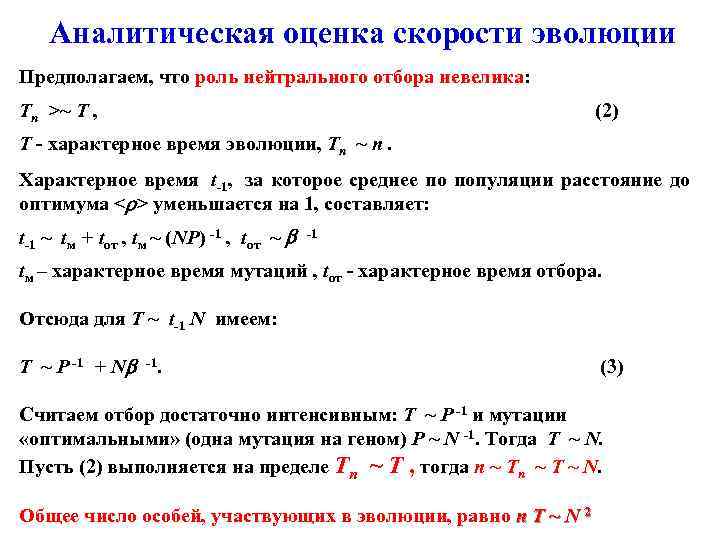 Аналитическая оценка скорости эволюции Предполагаем, что роль нейтрального отбора невелика: Tn >~ T ,