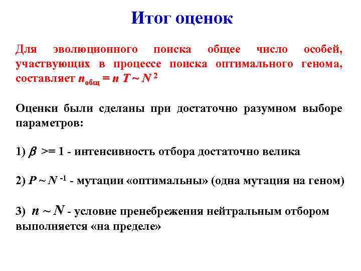 Итог оценок Для эволюционного поиска общее число особей, участвующих в процессе поиска оптимального генома,