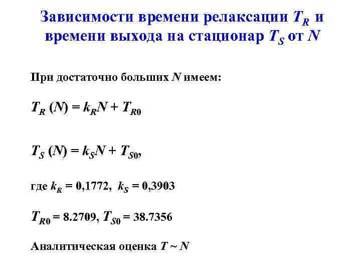 Зависимости времени релаксации TR и времени выхода на стационар TS от N При достаточно