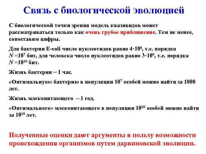 Связь с биологической эволюцией С биологической точки зрения модель квазивидов может рассматриваться только как