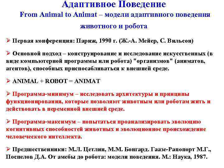 Адаптивное Поведение From Animal to Animat – модели адаптивного поведения животного и робота Ø