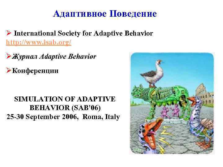 Адаптивное Поведение Ø International Society for Adaptive Behavior http: //www. isab. org/ ØЖурнал Adaptive