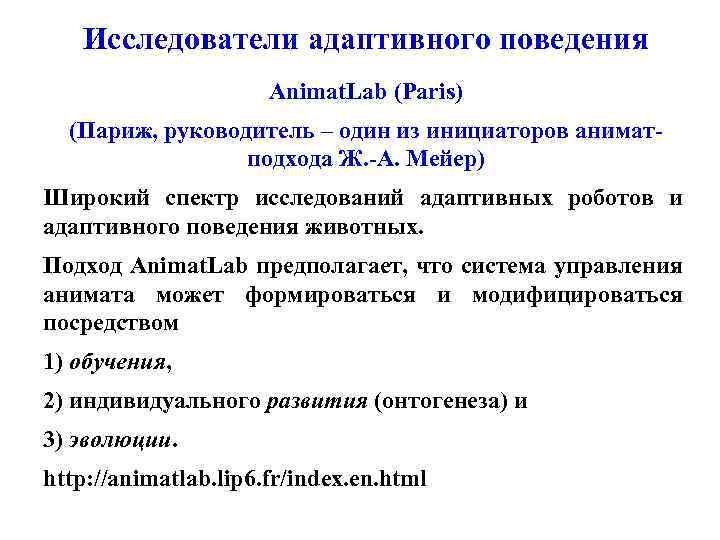 Исследователи адаптивного поведения Animat. Lab (Paris) (Париж, руководитель – один из инициаторов аниматподхода Ж.
