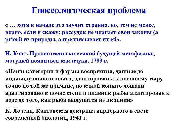 Гносеологическая проблема « … хотя в начале это звучит странно, тем не менее, верно,