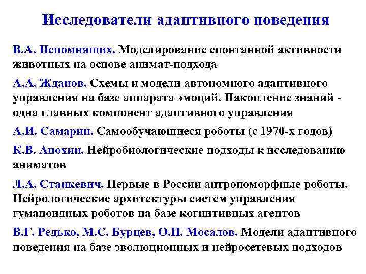 Исследователи адаптивного поведения В. А. Непомнящих. Моделирование спонтанной активности животных на основе анимат-подхода А.
