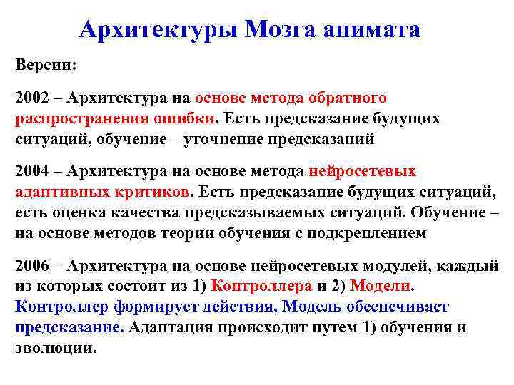 Архитектуры Мозга анимата Версии: 2002 – Архитектура на основе метода обратного распространения ошибки. Есть