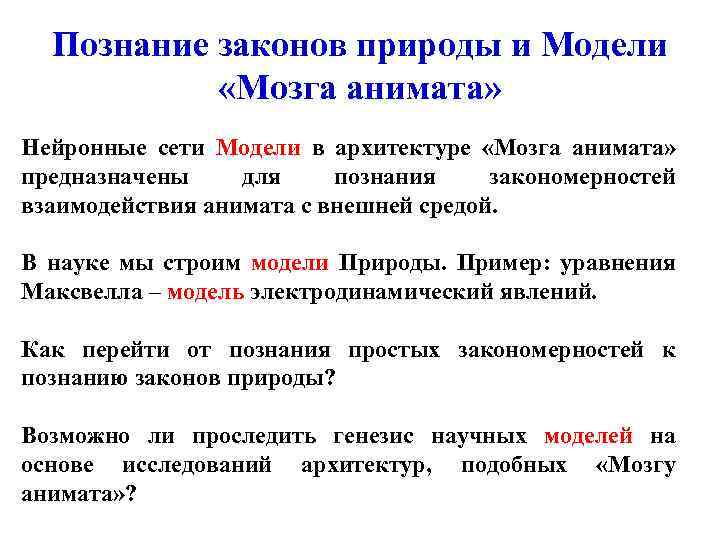 Познание законов природы и Модели «Мозга анимата» Нейронные сети Модели в архитектуре «Мозга анимата»
