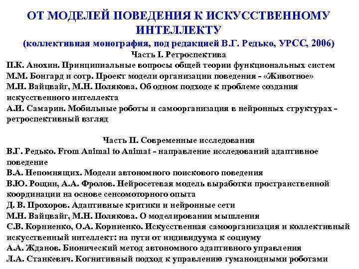 ОТ МОДЕЛЕЙ ПОВЕДЕНИЯ К ИСКУССТВЕННОМУ ИНТЕЛЛЕКТУ (коллективная монография, под редакцией В. Г. Редько, УРСС,