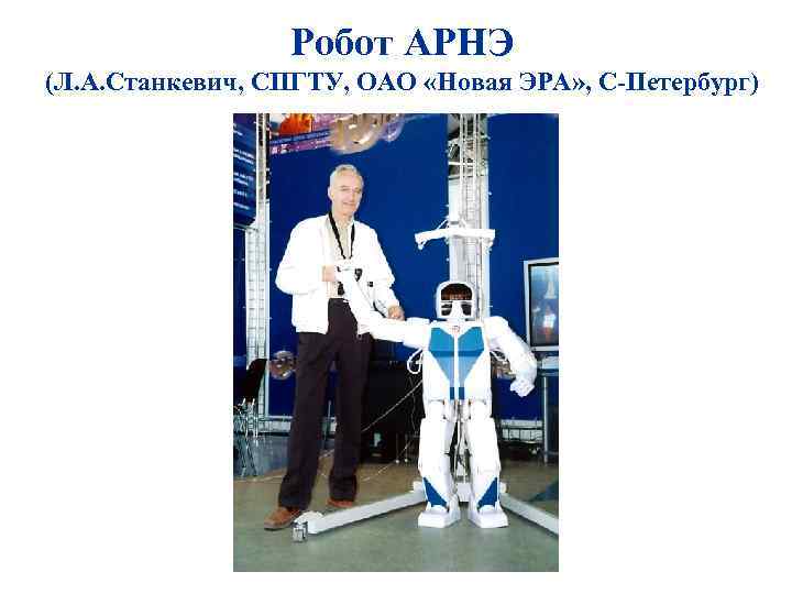 Робот АРНЭ (Л. А. Станкевич, СПГТУ, ОАО «Новая ЭРА» , С-Петербург) 