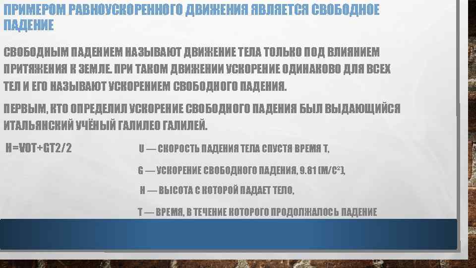 ПРИМЕРОМ РАВНОУСКОРЕННОГО ДВИЖЕНИЯ ЯВЛЯЕТСЯ СВОБОДНОЕ ПАДЕНИЕ СВОБОДНЫМ ПАДЕНИЕМ НАЗЫВАЮТ ДВИЖЕНИЕ ТЕЛА ТОЛЬКО ПОД ВЛИЯНИЕМ