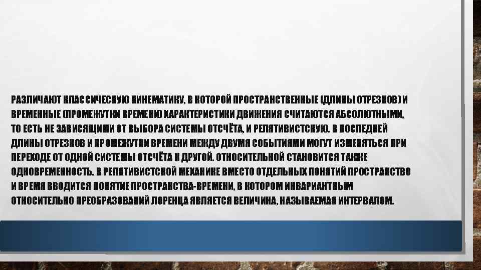 РАЗЛИЧАЮТ КЛАССИЧЕСКУЮ КИНЕМАТИКУ, В КОТОРОЙ ПРОСТРАНСТВЕННЫЕ (ДЛИНЫ ОТРЕЗКОВ) И ВРЕМЕННЫЕ (ПРОМЕЖУТКИ ВРЕМЕНИ) ХАРАКТЕРИСТИКИ ДВИЖЕНИЯ