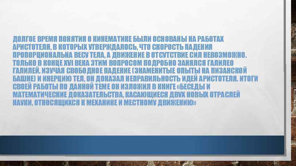 ДОЛГОЕ ВРЕМЯ ПОНЯТИЯ О КИНЕМАТИКЕ БЫЛИ ОСНОВАНЫ НА РАБОТАХ АРИСТОТЕЛЯ, В КОТОРЫХ УТВЕРЖДАЛОСЬ, ЧТО