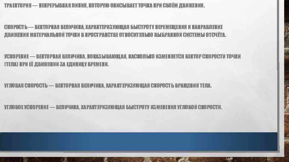 ТРАЕКТОРИЯ — НЕПРЕРЫВНАЯ ЛИНИЯ, КОТОРУЮ ОПИСЫВАЕТ ТОЧКА ПРИ СВОЁМ ДВИЖЕНИИ. СКОРОСТЬ — ВЕКТОРНАЯ ВЕЛИЧИНА,