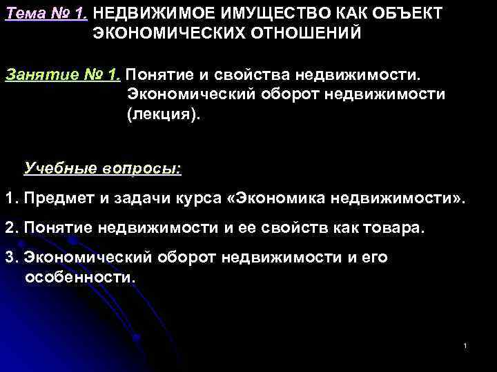 Тема № 1. НЕДВИЖИМОЕ ИМУЩЕСТВО КАК ОБЪЕКТ ЭКОНОМИЧЕСКИХ ОТНОШЕНИЙ Занятие № 1. Понятие и