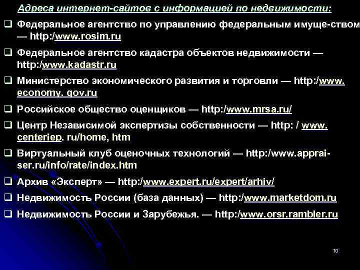 Адреса интернет-сайтов с информацией по недвижимости: q Федеральное агентство по управлению федеральным имуще ством