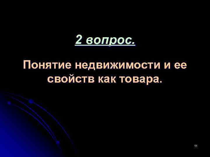 2 вопрос. Понятие недвижимости и ее свойств как товара. 11 