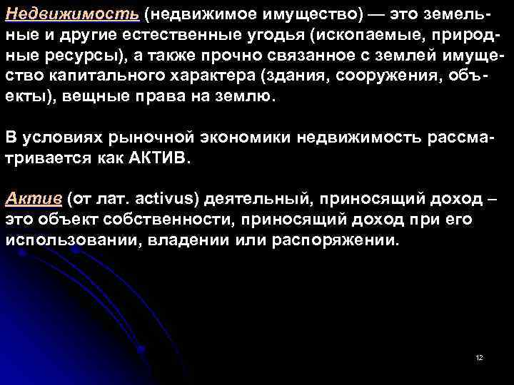 Недвижимость (недвижимое имущество) — это земель ные и другие естественные угодья (ископаемые, природ ные