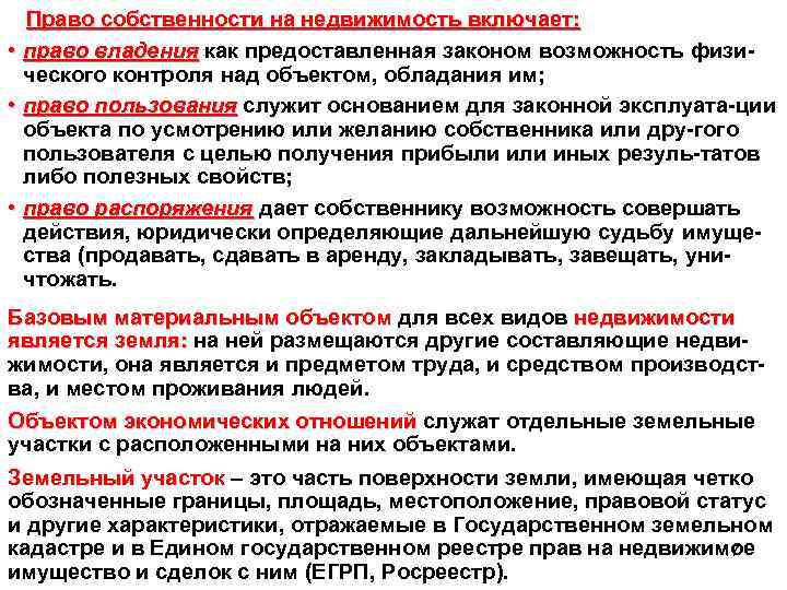 Право собственности на недвижимость включает: • право владения как предоставленная законом возможность физи ческого