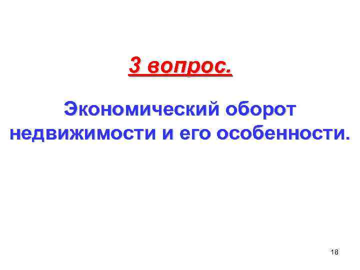 3 вопрос. Экономический оборот недвижимости и его особенности. 18 