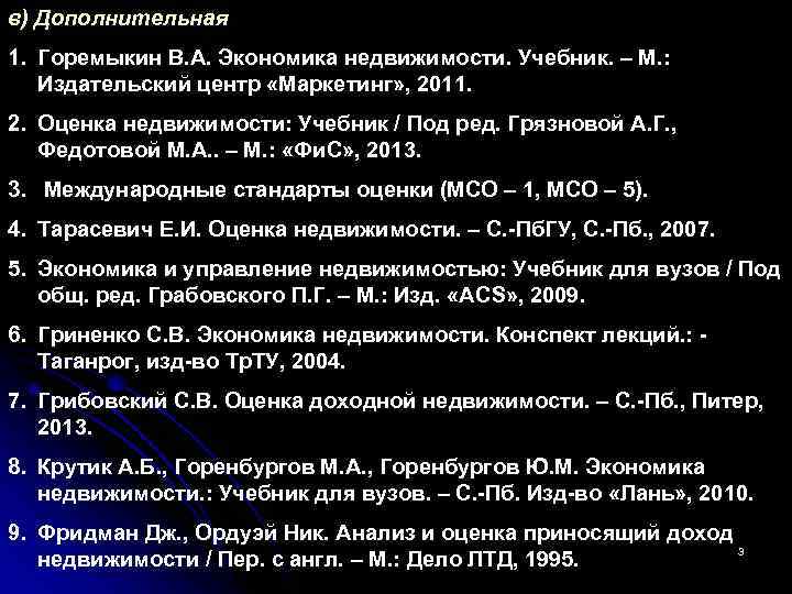 в) Дополнительная 1. Горемыкин В. А. Экономика недвижимости. Учебник. – М. : Издательский центр