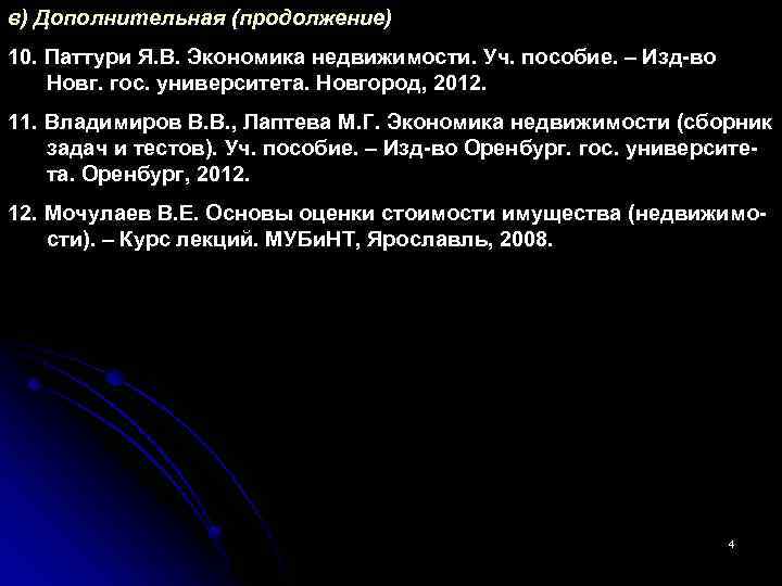 в) Дополнительная (продолжение) 10. Паттури Я. В. Экономика недвижимости. Уч. пособие. – Изд во