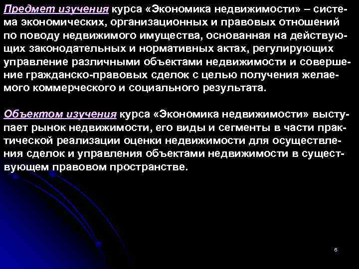 Предмет изучения курса «Экономика недвижимости» – систе ма экономических, организационных и правовых отношений по