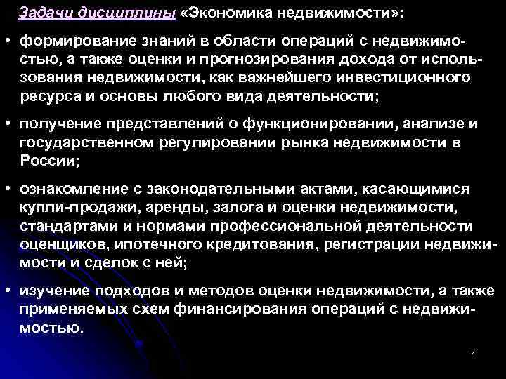 Задачи дисциплины «Экономика недвижимости» : • формирование знаний в области операций с недвижимо стью,