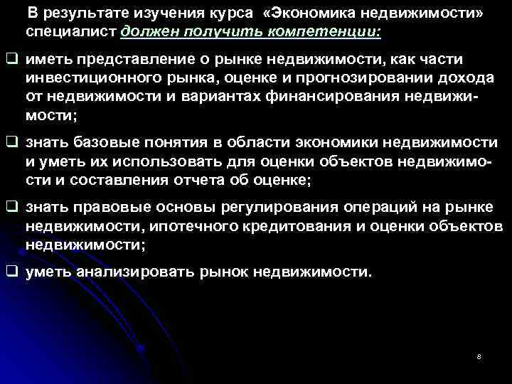 В результате изучения курса «Экономика недвижимости» специалист должен получить компетенции: q иметь представление о