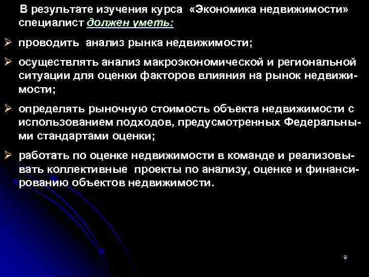 В результате изучения курса «Экономика недвижимости» специалист должен уметь: Ø проводить анализ рынка недвижимости;