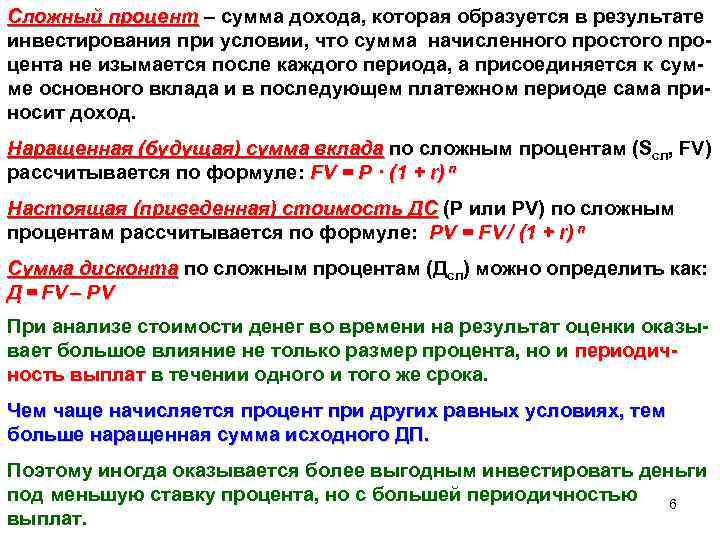 Сумма повышена. Сложный процент в инвестировании. Функции сложного процента в оценке недвижимости. Функции сложного процента в оценке недвижимости график. Что является процентной суммой.