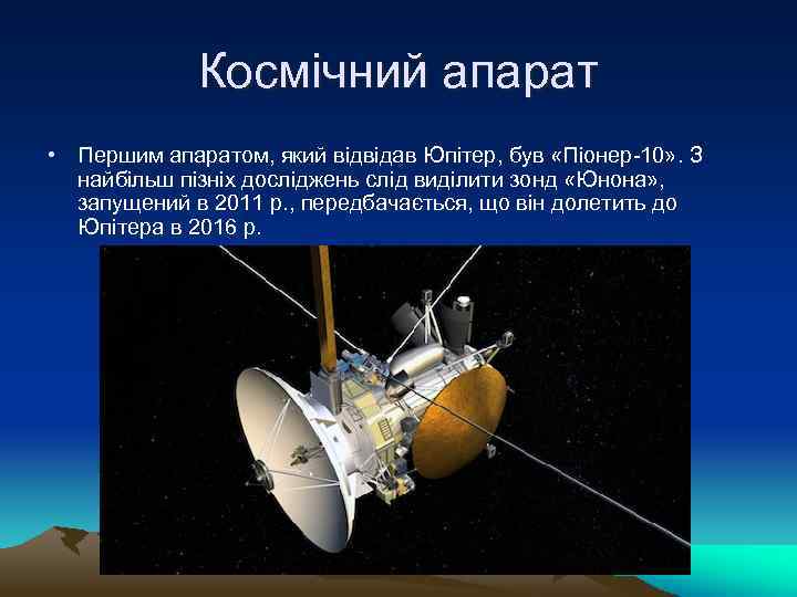 Космічний апарат • Першим апаратом, який відвідав Юпітер, був «Піонер-10» . З найбільш пізніх
