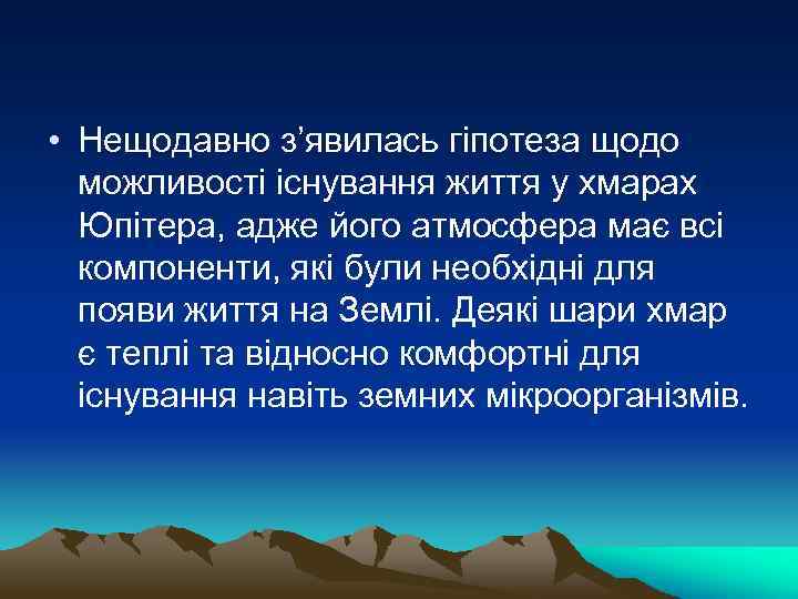  • Нещодавно з’явилась гіпотеза щодо можливості існування життя у хмарах Юпітера, адже його
