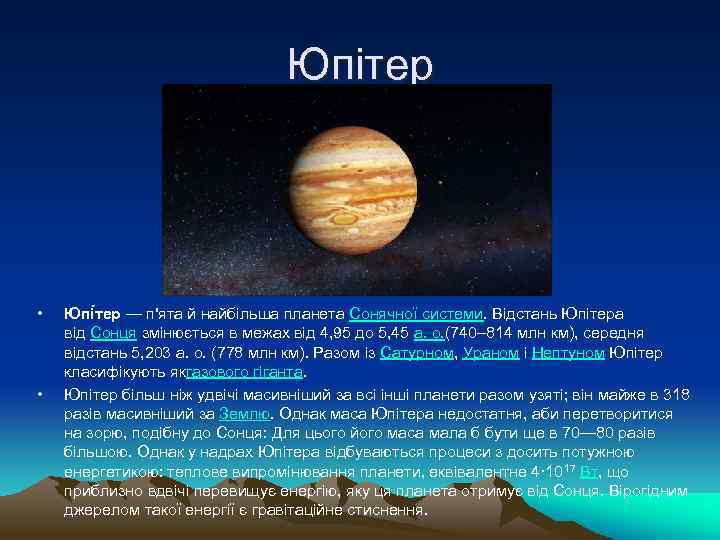Юпітер • • Юпі тер — п'ята й найбільша планета Сонячної системи. Відстань Юпітера