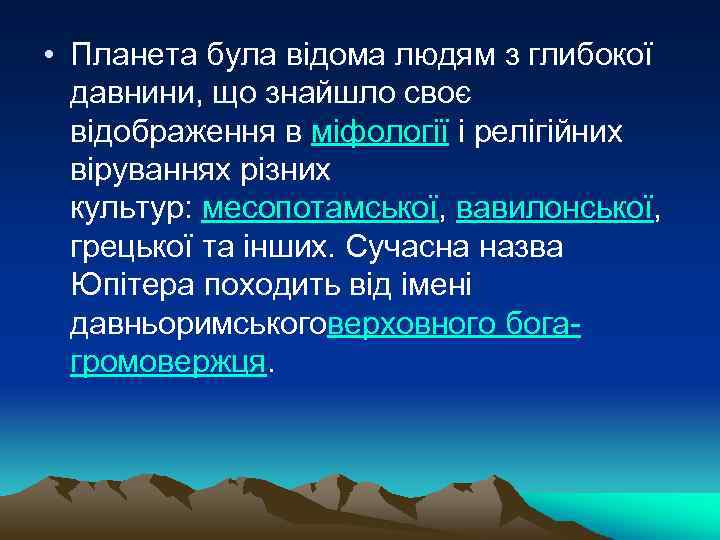  • Планета була відома людям з глибокої давнини, що знайшло своє відображення в