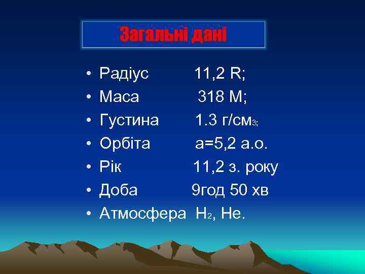 Загальні дані • • Радіус 11, 2 R; Маса 318 М; Густина 1. 3