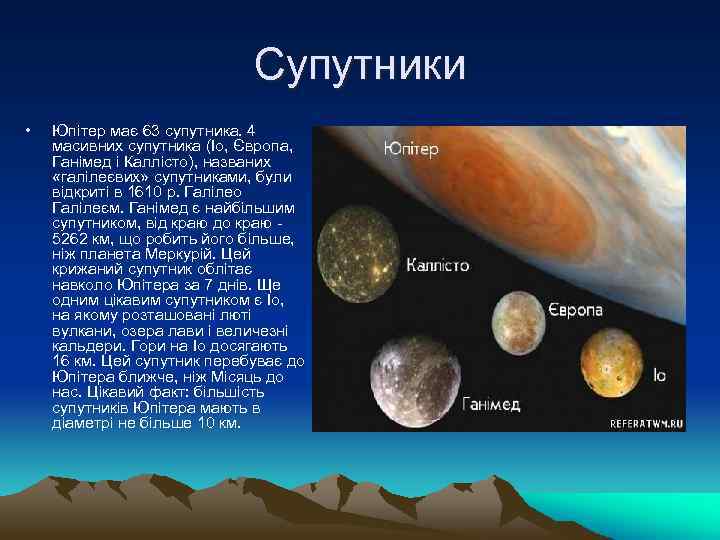 Супутники • Юпітер має 63 супутника. 4 масивних супутника (Іо, Європа, Ганімед і Каллісто),