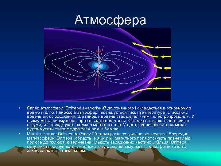 Атмосфера • • Склад атмосфери Юпітера аналогічний до сонячного і складається в основному з