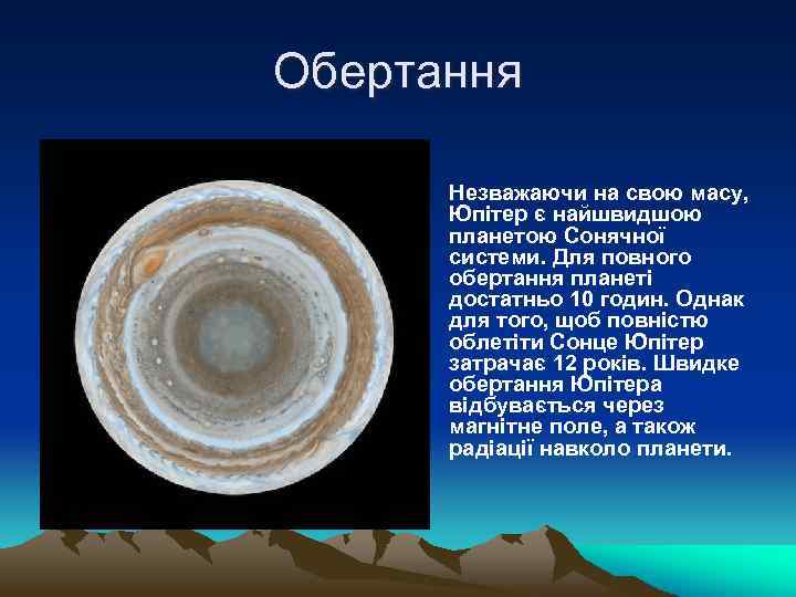 Обертання • Незважаючи на свою масу, Юпітер є найшвидшою планетою Сонячної системи. Для повного