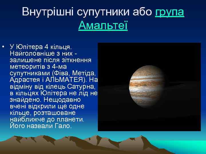 Внутрішні супутники або група Амальтеї • У Юпітера 4 кільця. Найголовніше з них -