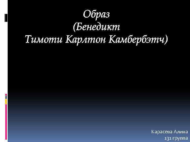 Образ (Бенедикт Тимоти Карлтон Камбербэтч) Карасева Алина 131 группа 