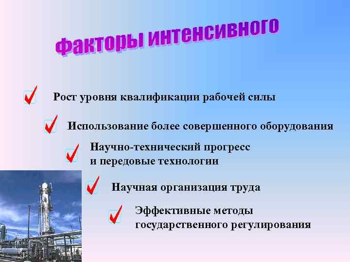 Рост уровня квалификации рабочей силы Использование более совершенного оборудования Научно-технический прогресс и передовые технологии