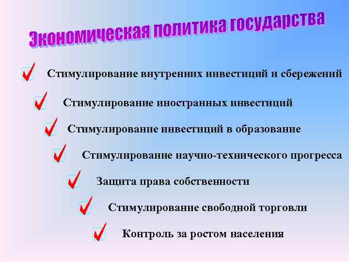 Стимулирование внутренних инвестиций и сбережений Стимулирование иностранных инвестиций Стимулирование инвестиций в образование Стимулирование научно-технического