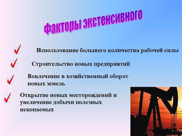 Использование большего количества рабочей силы Строительство новых предприятий Вовлечение в хозяйственный оборот новых земель