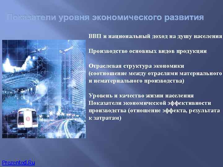 Показатели уровня экономического развития ВВП и национальный доход на душу населения Производство основных видов